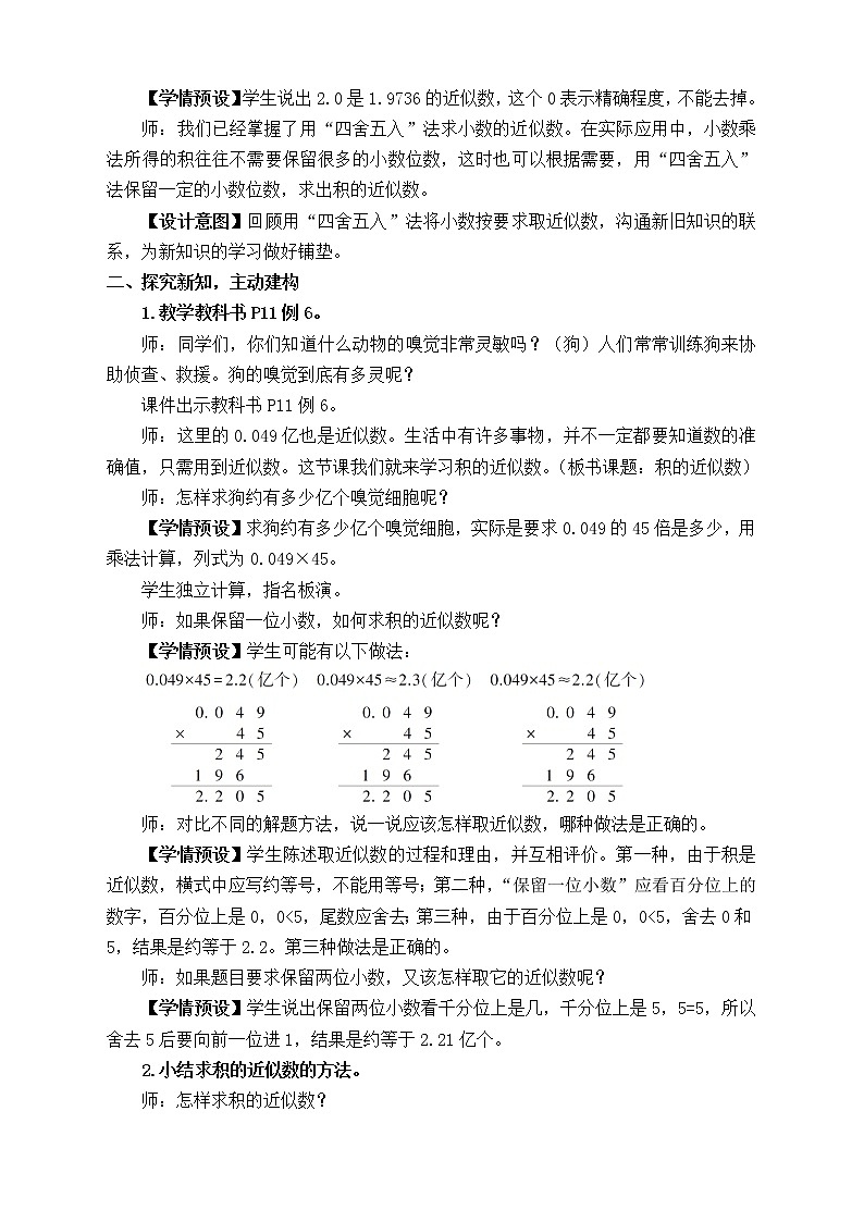 【新课标】人教版数学五年级上册1.5 积的近似数（例6）（课件+教案+分层练习）02