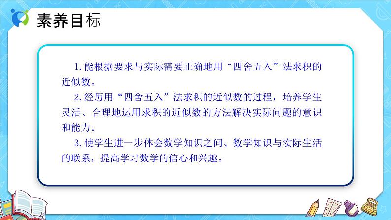 【新课标】人教版数学五年级上册1.5 积的近似数（例6）（课件+教案+分层练习）02