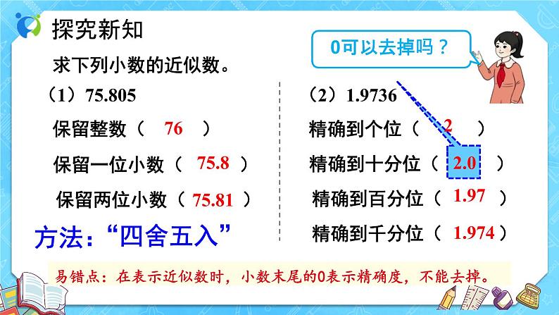 【新课标】人教版数学五年级上册1.5 积的近似数（例6）（课件+教案+分层练习）05