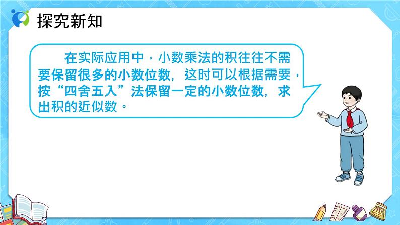【新课标】人教版数学五年级上册1.5 积的近似数（例6）（课件+教案+分层练习）06