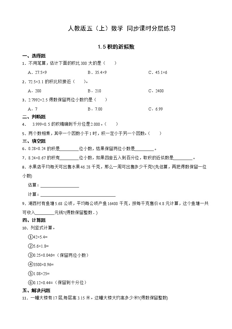 【新课标】人教版数学五年级上册1.5 积的近似数（例6）（课件+教案+分层练习）01