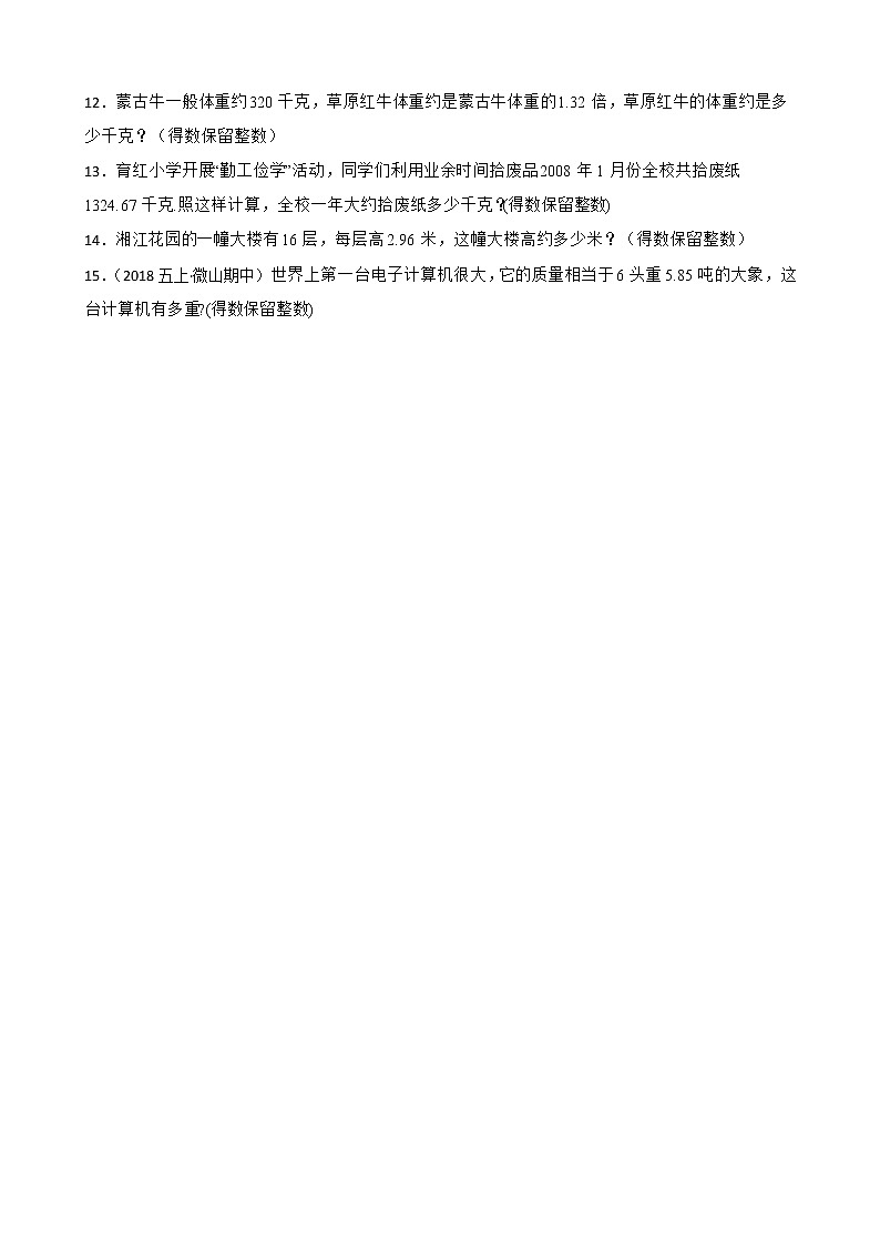 【新课标】人教版数学五年级上册1.5 积的近似数（例6）（课件+教案+分层练习）02