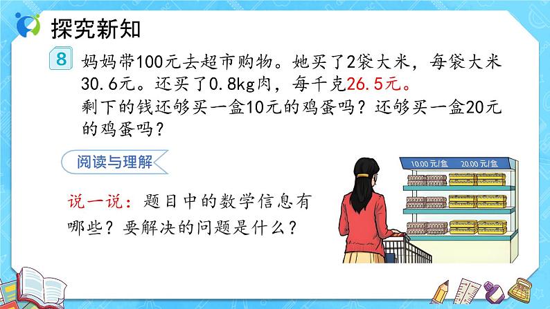 【新课标】人教版数学五年级上册1.7 解决问题（例8）（课件+教案+分层练习）08