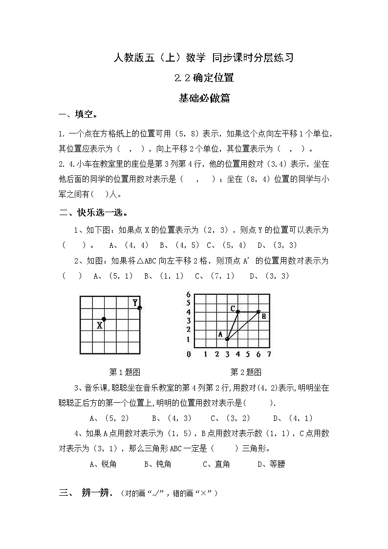 【新课标】人教版数学五年级上册2.2 确定位置（例2）（课件+教案+分层练习）01
