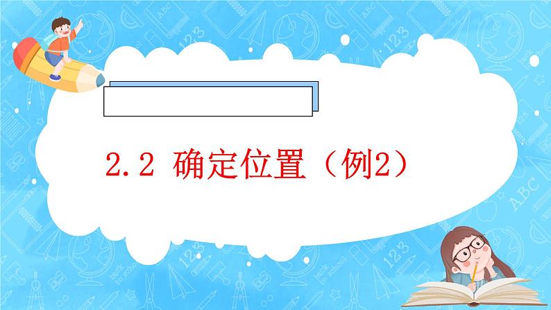 【新课标】人教版数学五年级上册2.2 确定位置（例2）（课件+教案+分层练习）01