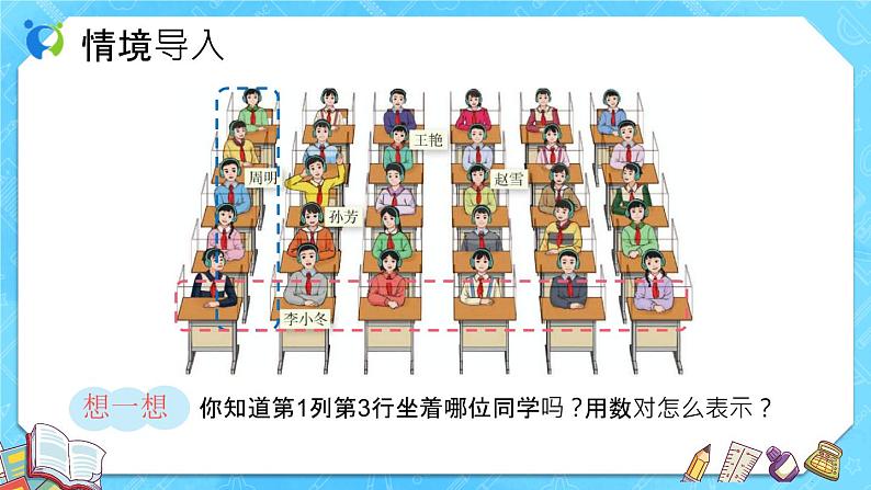 【新课标】人教版数学五年级上册2.2 确定位置（例2）（课件+教案+分层练习）05