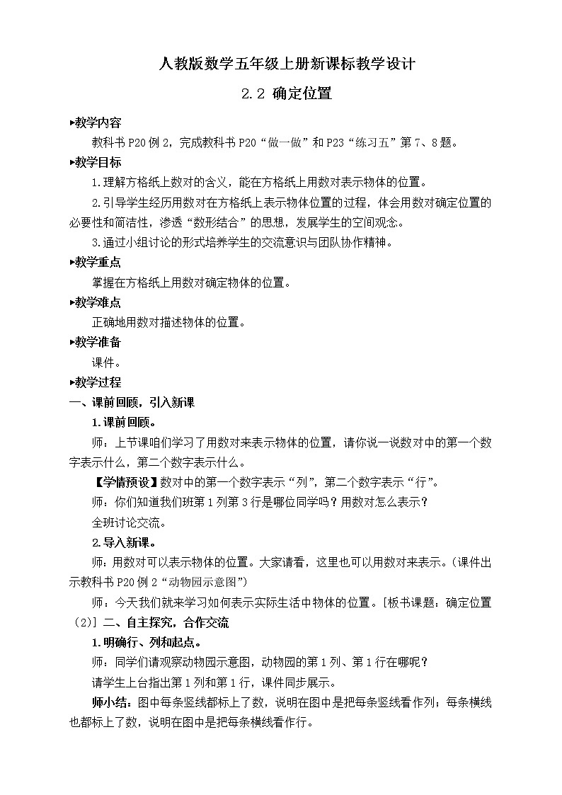 【新课标】人教版数学五年级上册2.2 确定位置（例2）（课件+教案+分层练习）01