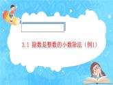 【新课标】人教版数学五年级上册3.1 除数是整数的小数除法（例1）（课件+教案+分层练习）