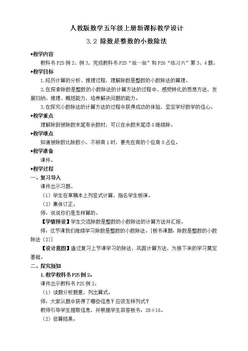 【新课标】人教版数学五年级上册3.2 除数是整数的小数除法（例2、例3）（课件+教案+分层练习）01