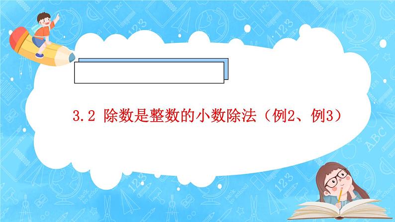 【新课标】人教版数学五年级上册3.2 除数是整数的小数除法（例2、例3）（课件+教案+分层练习）01