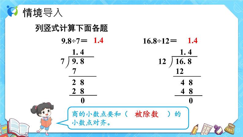 【新课标】人教版数学五年级上册3.2 除数是整数的小数除法（例2、例3）（课件+教案+分层练习）05