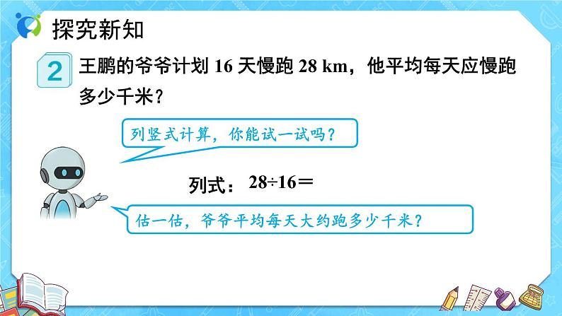 【新课标】人教版数学五年级上册3.2 除数是整数的小数除法（例2、例3）（课件+教案+分层练习）07