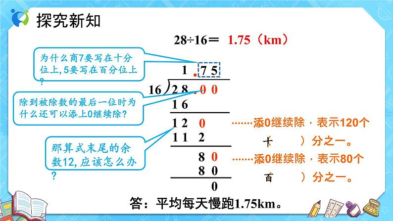 【新课标】人教版数学五年级上册3.2 除数是整数的小数除法（例2、例3）（课件+教案+分层练习）08