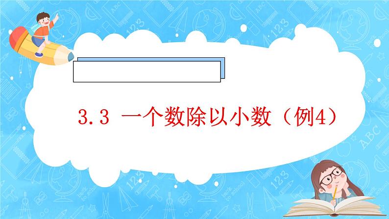 【新课标】人教版数学五年级上册3.3 一个数除以小数（例4）（课件+教案+分层练习）01