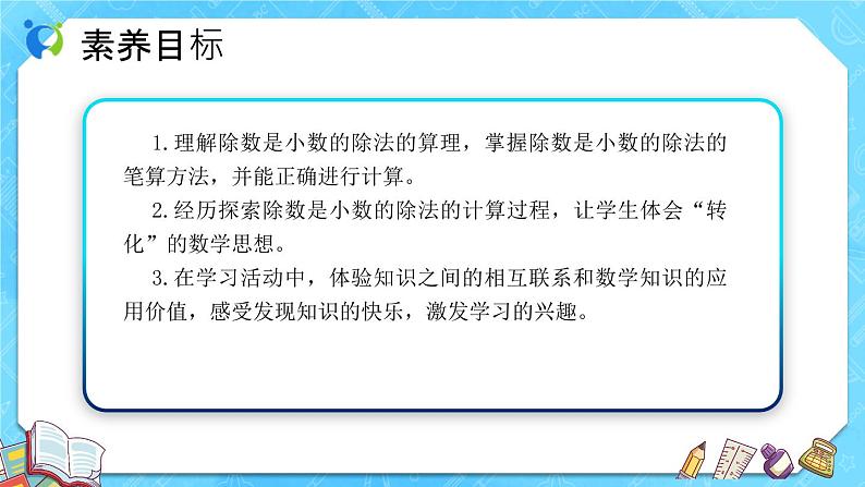 【新课标】人教版数学五年级上册3.3 一个数除以小数（例4）（课件+教案+分层练习）02