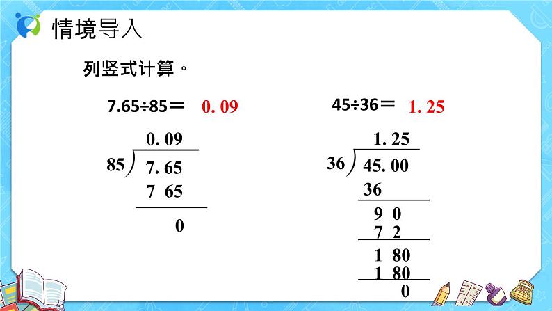 【新课标】人教版数学五年级上册3.3 一个数除以小数（例4）（课件+教案+分层练习）05