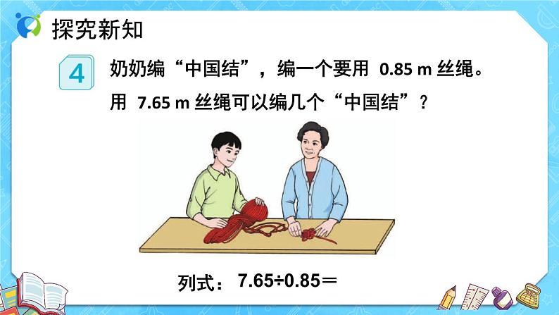 【新课标】人教版数学五年级上册3.3 一个数除以小数（例4）（课件+教案+分层练习）08