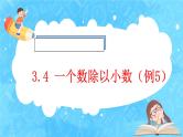 【新课标】人教版数学五年级上册3.4 一个数除以小数（例5）（课件+教案+分层练习）