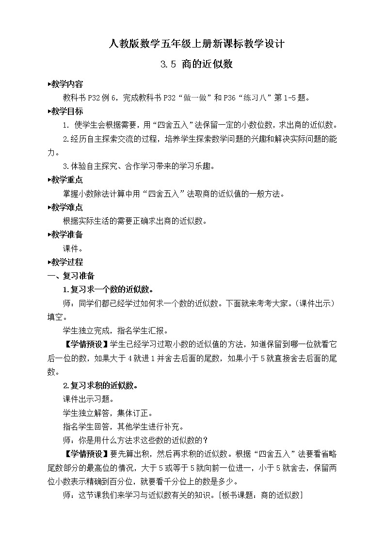 【新课标】人教版数学五年级上册3.5 商的近似数（例6）（课件+教案+分层练习）01