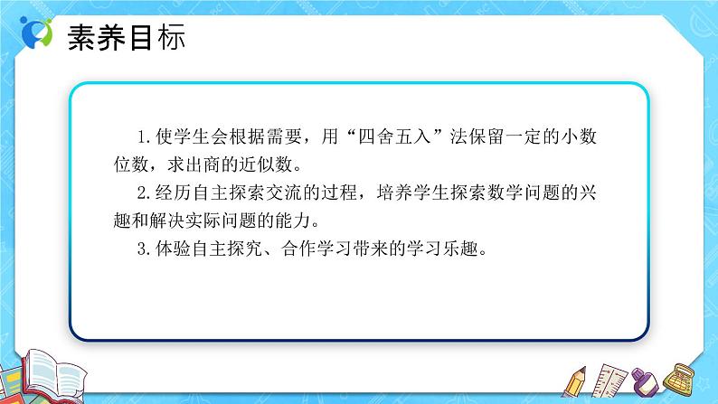 【新课标】人教版数学五年级上册3.5 商的近似数（例6）（课件+教案+分层练习）02