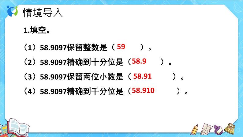 【新课标】人教版数学五年级上册3.5 商的近似数（例6）（课件+教案+分层练习）05