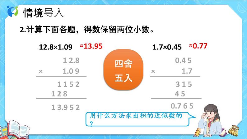 【新课标】人教版数学五年级上册3.5 商的近似数（例6）（课件+教案+分层练习）06
