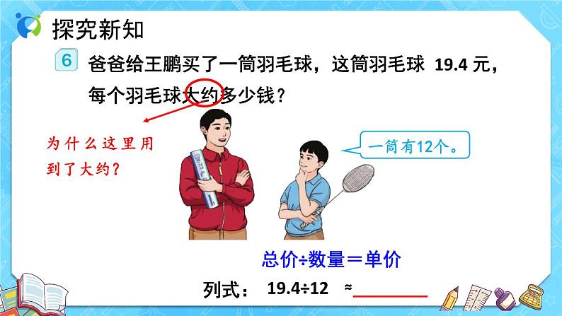【新课标】人教版数学五年级上册3.5 商的近似数（例6）（课件+教案+分层练习）08