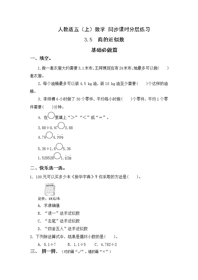 【新课标】人教版数学五年级上册3.5 商的近似数（例6）（课件+教案+分层练习）01