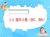 【新课标】人教版数学五年级上册3.6 循环小数（例7、例8）（课件+教案+分层练习）