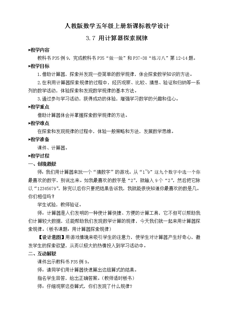 【新课标】人教版数学五年级上册3.7 用计算器探索规律（例9）（课件+教案+分层练习）01