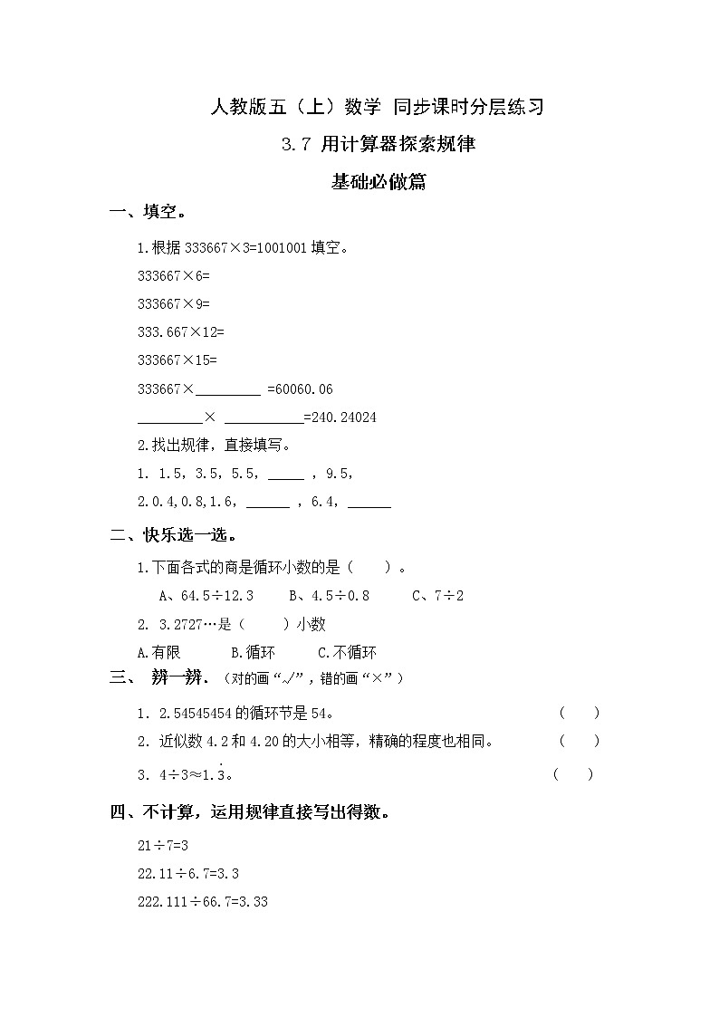 【新课标】人教版数学五年级上册3.7 用计算器探索规律（例9）（课件+教案+分层练习）01