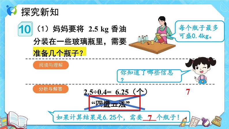 【新课标】人教版数学五年级上册3.8 解决问题（例10）（课件+教案+分层练习）08