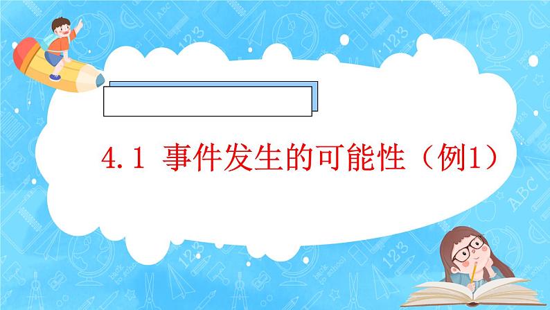 【新课标】人教版数学五年级上册4.1 事件发生的可能性（例1）（课件+教案+分层练习）01