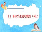 【新课标】人教版数学五年级上册4.1 事件发生的可能性（例1）（课件+教案+分层练习）