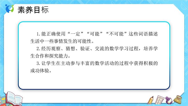 【新课标】人教版数学五年级上册4.1 事件发生的可能性（例1）（课件+教案+分层练习）02