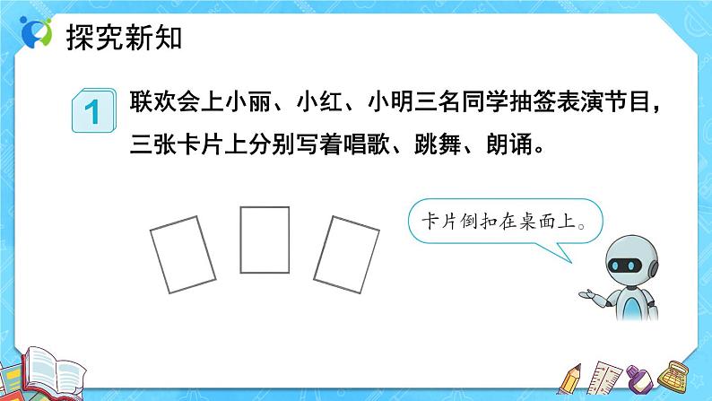 【新课标】人教版数学五年级上册4.1 事件发生的可能性（例1）（课件+教案+分层练习）07