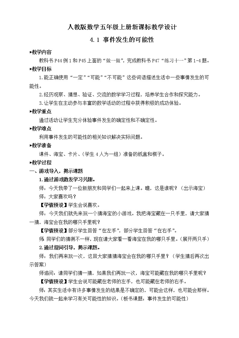 【新课标】人教版数学五年级上册4.1 事件发生的可能性（例1）（课件+教案+分层练习）01