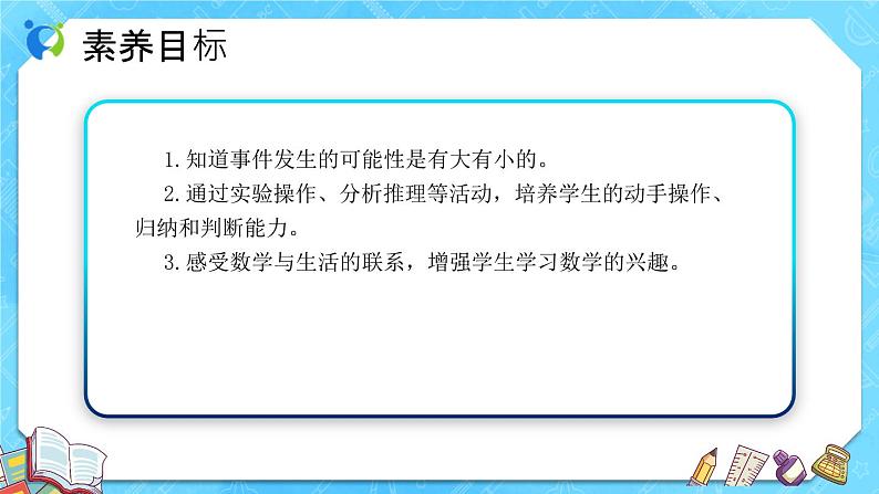 【新课标】人教版数学五年级上册4.2 事件发生的可能性（例2）（课件+教案+分层练习）02