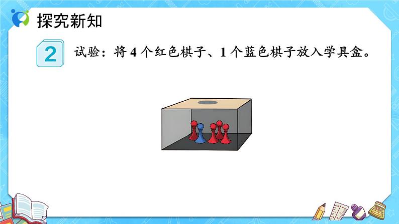 【新课标】人教版数学五年级上册4.2 事件发生的可能性（例2）（课件+教案+分层练习）07