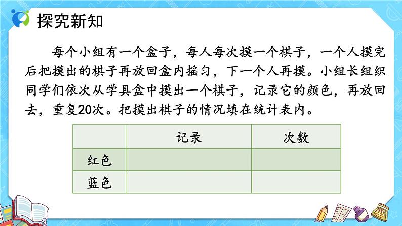 【新课标】人教版数学五年级上册4.2 事件发生的可能性（例2）（课件+教案+分层练习）08