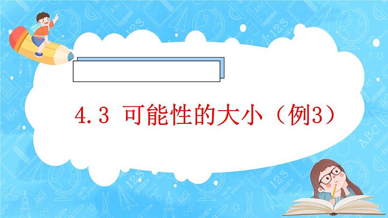 【新课标】人教版数学五年级上册4.3 可能性的大小（例3）（课件+教案+分层练习）01