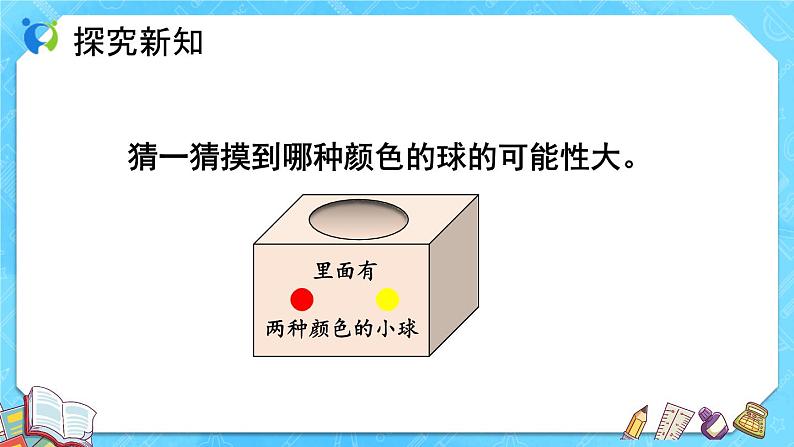 【新课标】人教版数学五年级上册4.3 可能性的大小（例3）（课件+教案+分层练习）07