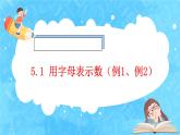 【新课标】人教版数学五年级上册5.1 用字母表示数（例1、例2）（课件+教案+分层练习）