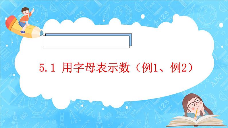 【新课标】人教版数学五年级上册5.1 用字母表示数（例1、例2）（课件+教案+分层练习）01