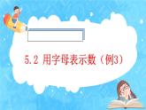 【新课标】人教版数学五年级上册5.2 用字母表示数（例3）（课件+教案+分层练习）