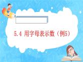 【新课标】人教版数学五年级上册5.4 用字母表示数（例5）（课件+教案+分层练习）