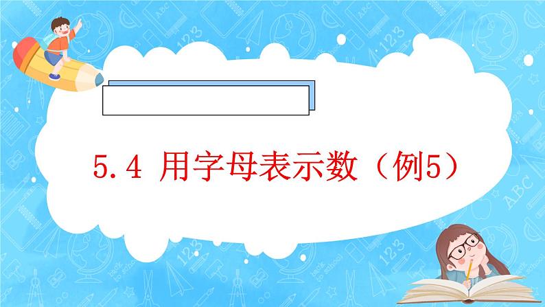 【新课标】人教版数学五年级上册5.4 用字母表示数（例5）（课件+教案+分层练习）01