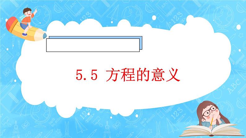 【新课标】人教版数学五年级上册5.5 方程的意义 （课件+教案+分层练习）01