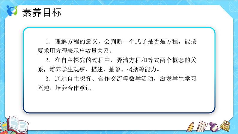 【新课标】人教版数学五年级上册5.5 方程的意义 （课件+教案+分层练习）02
