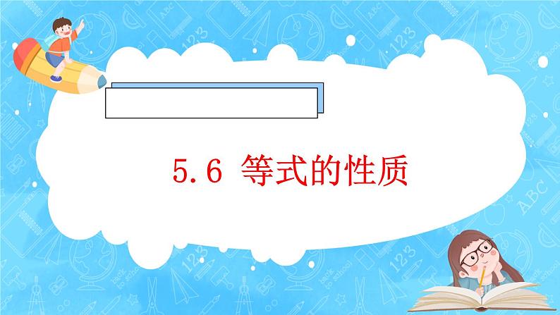 【新课标】人教版数学五年级上册5.6 等式的性质 （课件+教案+分层练习）01